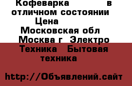 Кофеварка BORK C700 в отличном состоянии › Цена ­ 5 000 - Московская обл., Москва г. Электро-Техника » Бытовая техника   